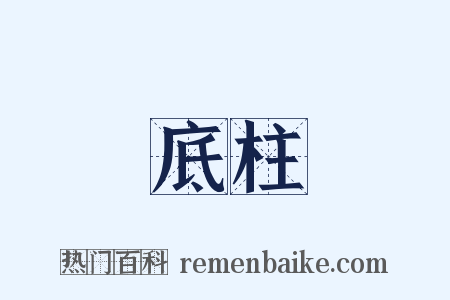 底柱是什么意思的图片